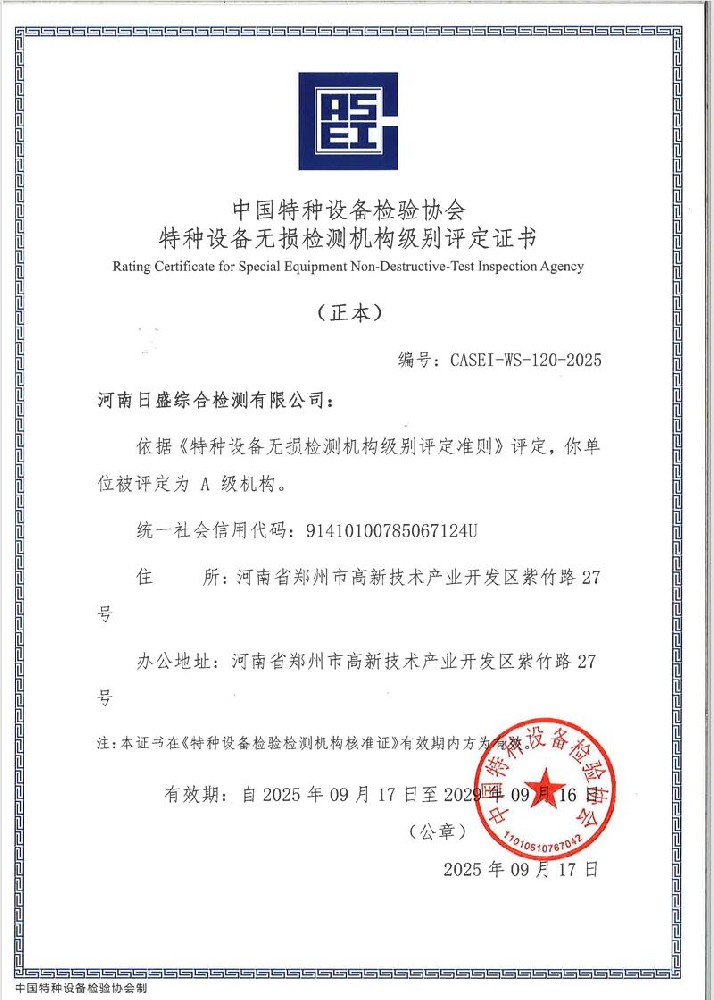 特种设备无损检测机构级别评定证书